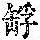 《康熙字典》