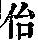 《康熙字典》