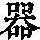 《康熙字典》