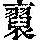 《康熙字典》