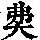 《康熙字典》