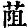 《康熙字典》