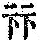 《康熙字典》