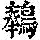 《康熙字典》