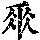 《康熙字典》