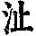 《康熙字典》