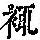 《康熙字典》