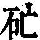 《康熙字典》