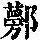 《康熙字典》