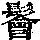 《康熙字典》