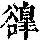 《康熙字典》