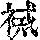 《康熙字典》
