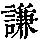 《康熙字典》