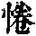 《康熙字典》