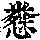 《康熙字典》