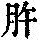 《康熙字典》