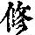 《康熙字典》