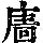 《康熙字典》