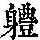《康熙字典》