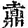 《康熙字典》
