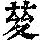 《康熙字典》
