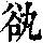《康熙字典》