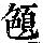 《康熙字典》