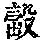 《康熙字典》
