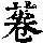 《康熙字典》