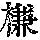 《康熙字典》