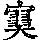 《康熙字典》