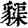 《康熙字典》