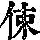 《康熙字典》