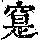 《康熙字典》