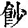 《康熙字典》