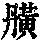 《康熙字典》