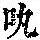 《康熙字典》