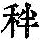 《康熙字典》