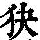《康熙字典》