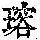 《康熙字典》