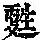 《康熙字典》