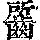 《康熙字典》