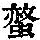 《康熙字典》