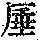 《康熙字典》