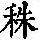 《康熙字典》