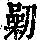 《康熙字典》