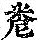 《康熙字典》