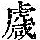 《康熙字典》