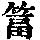 《康熙字典》