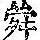 《康熙字典》